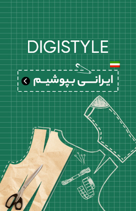 ایرانی بپوشیم